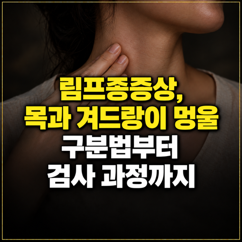 림프종증상, 목과 겨드랑이 멍울 구분법부터 검사 과정까지