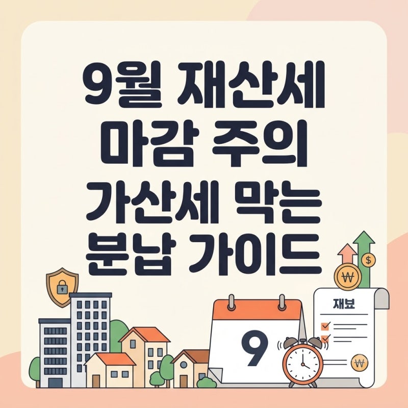 9월 재산세 납부기한 놓치면 발생하는 가산세와 위택스 카드 무이자 분납 총정리