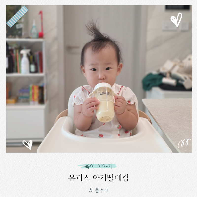 어린이집 준비물로 챙긴 아기빨대컵 추천 유피스 빨대컵 연습 후기