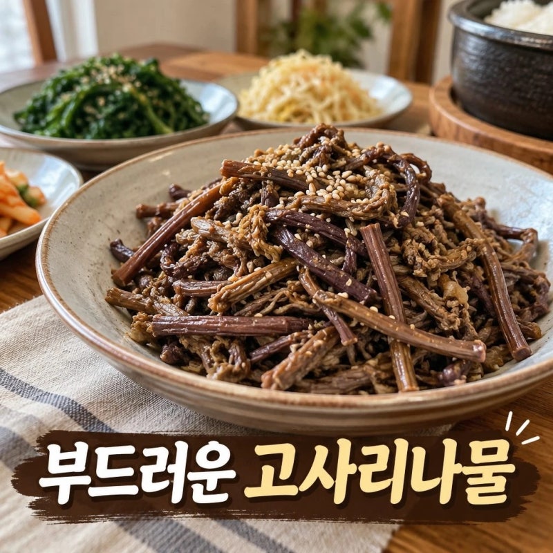 고사리나물볶음 황금레시피 명절 반찬으로 딱 좋은 맛집 비법