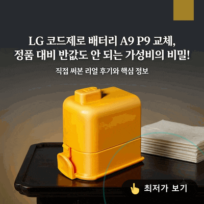 LG 코드제로 배터리 A9 P9 교체, 정품 대비 반값도 안 되는 가성비의 비밀!