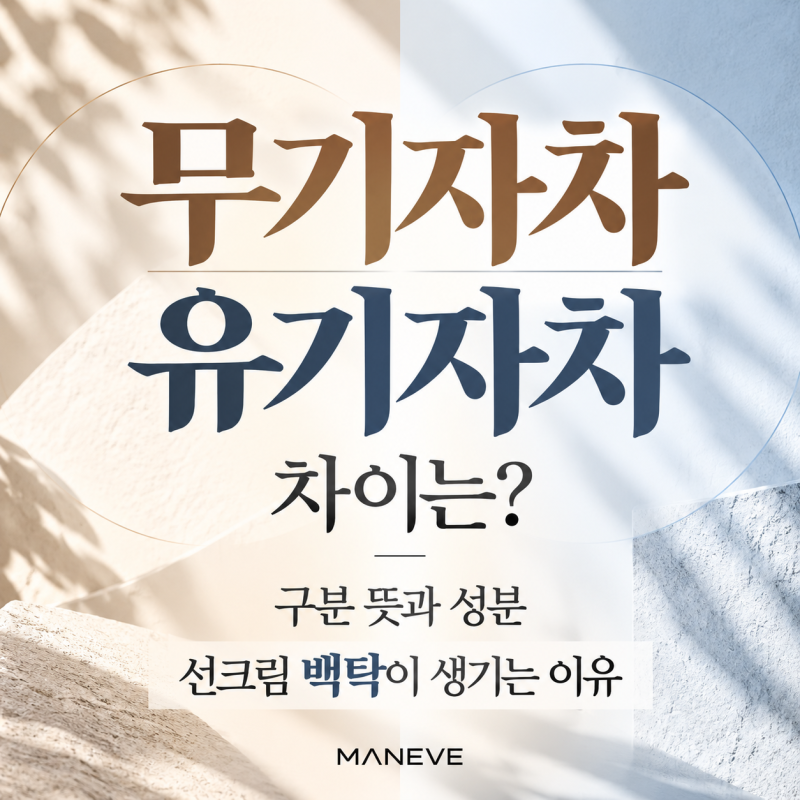 무기자차 유기자차 차이는? 구분 뜻과 성분 선크림 백탁이 생기는 이유