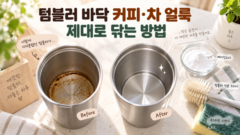 텀블러 바닥에 생긴 커피·차 얼룩, 제대로 닦는 방법