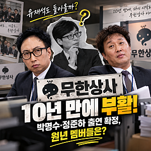 무한상사 10년 만에 부활! 유재석도 돌아올까? 박명수·정준하 출연 확정, 원년 멤버는?