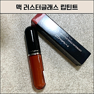 맥 러스터글래스 스테인글래스 립 틴트 비즈니스캐주얼 내돈내산 후기