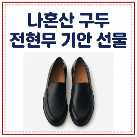 전현무 기안 선물 구두 브랜드 어디? 나혼산 나혼자 산다 기안84 심플 유광 쿠에른 로퍼