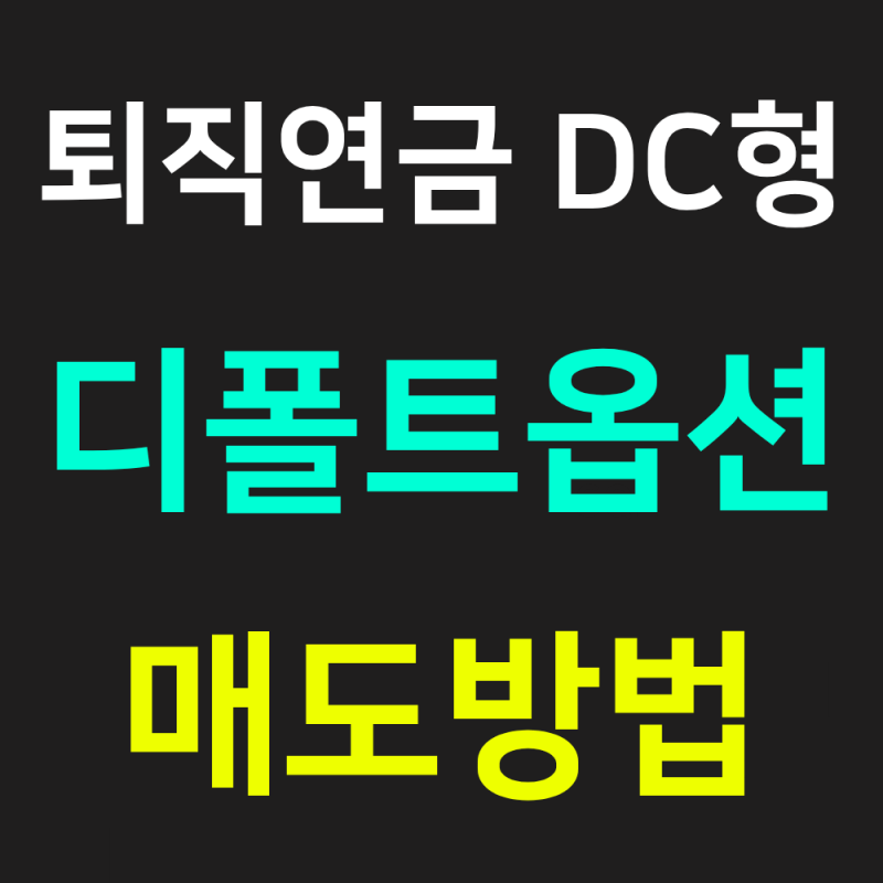 2026 퇴직연금 DC형, 디폴트옵션이란 무엇인가(매도방법)