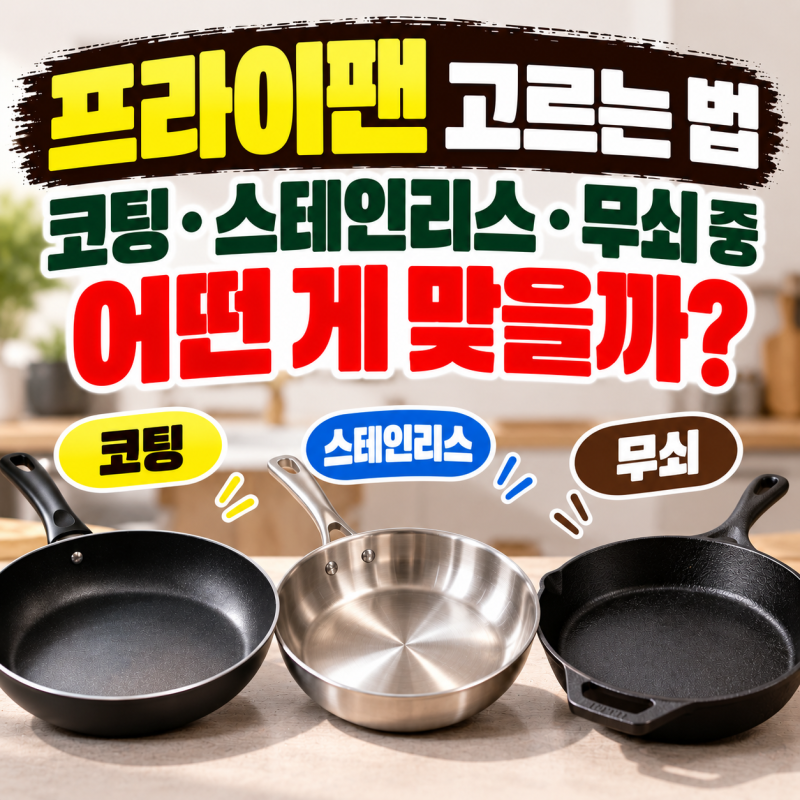 프라이팬 고르는 법, 코팅·스테인리스·무쇠 중 어떤 게 맞을까