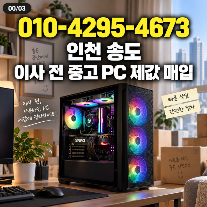 인천 송도 중고컴퓨터매입, 이사 준비하며 나온 중고 PC 본체 헐값에 넘기지 않는 기준