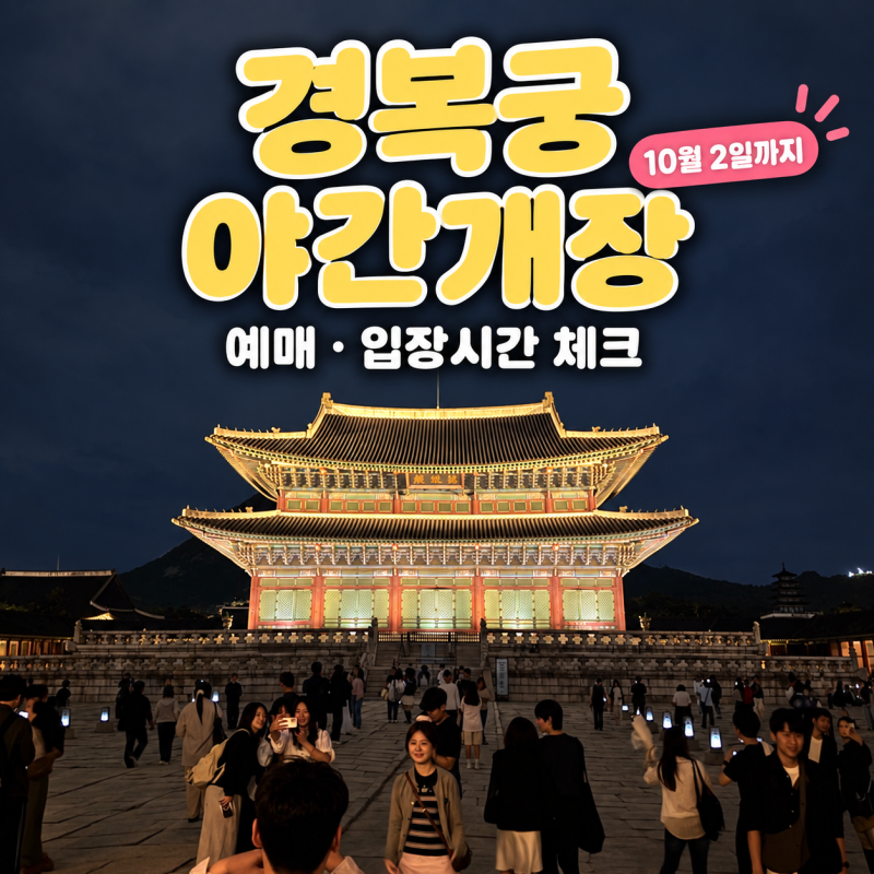 2026 경복궁 야간개장 10월 2일까지! 예매·입장시간과 별빛야행 차이