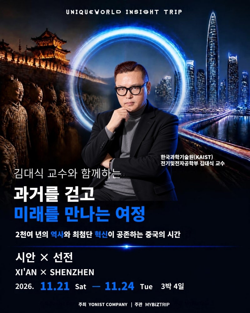 카이스트 인공지능 김대식 교수와 함께하는 중국 시안·선전 3박 4일｜유니크월드 인사이트 ....