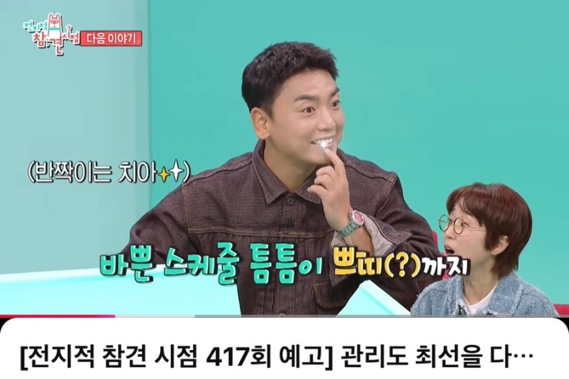 전참시 417회 곽범 치아 관리 박세리 집 공개 자동 루버 파고라 설치가격 63빌딩 루프탑 불꽃....