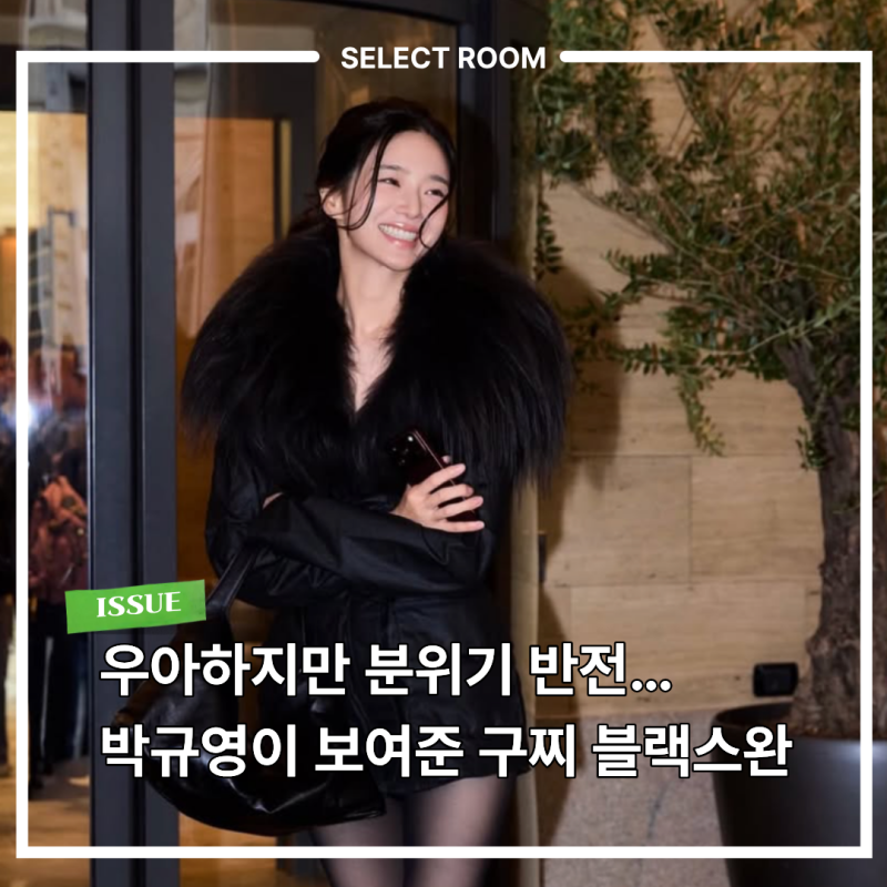 발레리나 같던 박규영 밀라노에선 구찌 "블랙스완"
