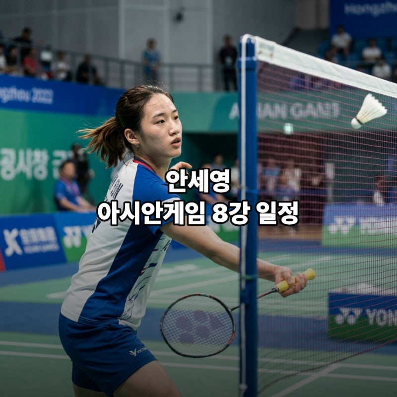 아시안게임 안세영 8강 일정 경기시간 중계 상대 인타논 유력?