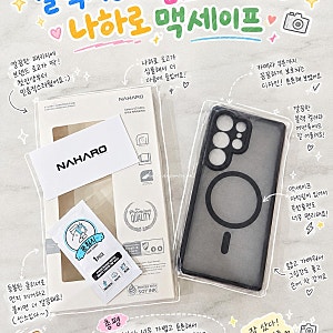 갤럭시S25 울트라 케이스 나하로 맥세이프