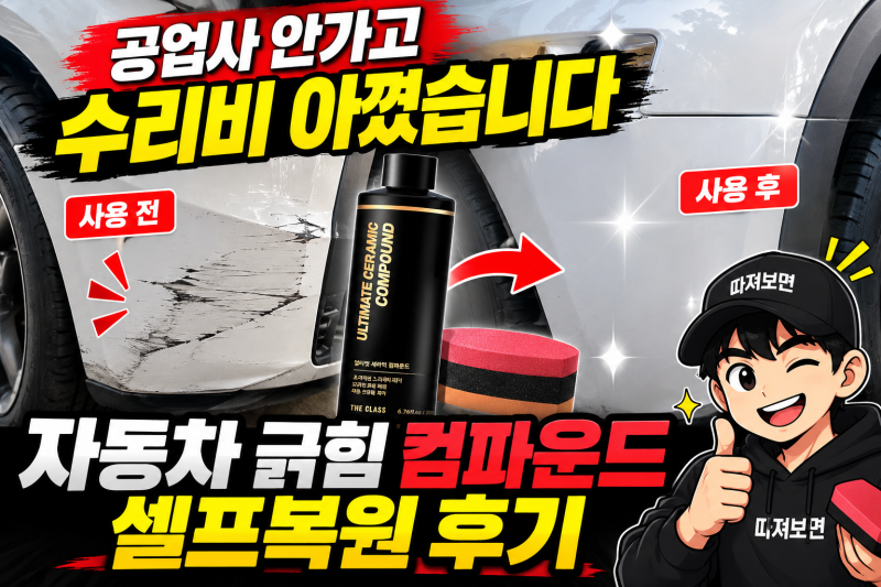 자동차 긁힘 컴파운드 셀프복원 직접 사용해본 후기