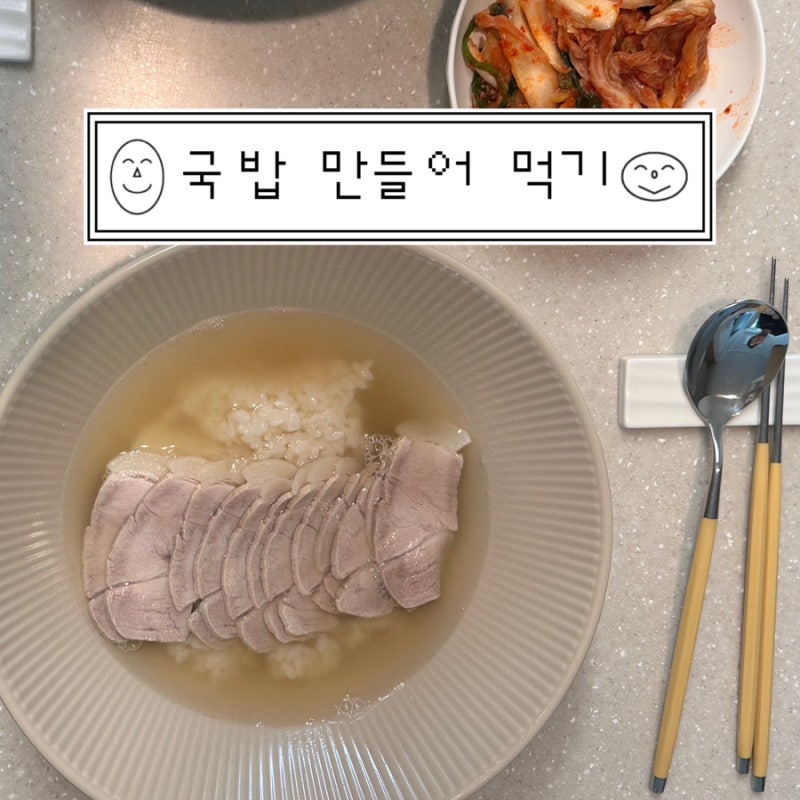 집들이 음식 추천 2｜성시경 냉제육 만들고 육수 버리지 마세요! 돼지국밥 레시피