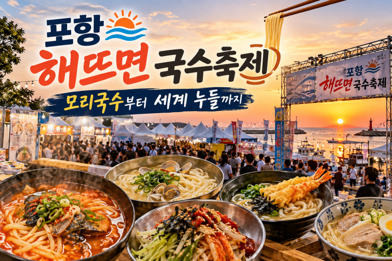 포항 해뜨면 국수축제, 모리국수부터 세계 누들까지