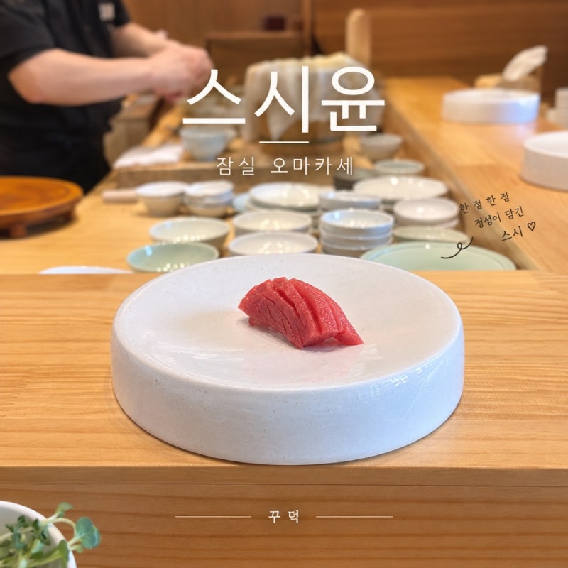 [ 스시 윤 ] 잠실오마카세 :: 기념일에 가기 좋은 가성비 파인다이닝 / 런치오마카세 솔직후기