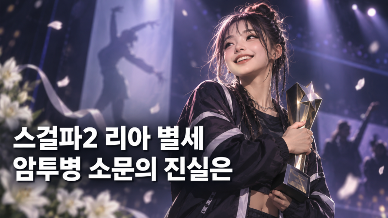 스걸파2 우승 댄서 야마다 리아 별세와 1년여 투병 배경