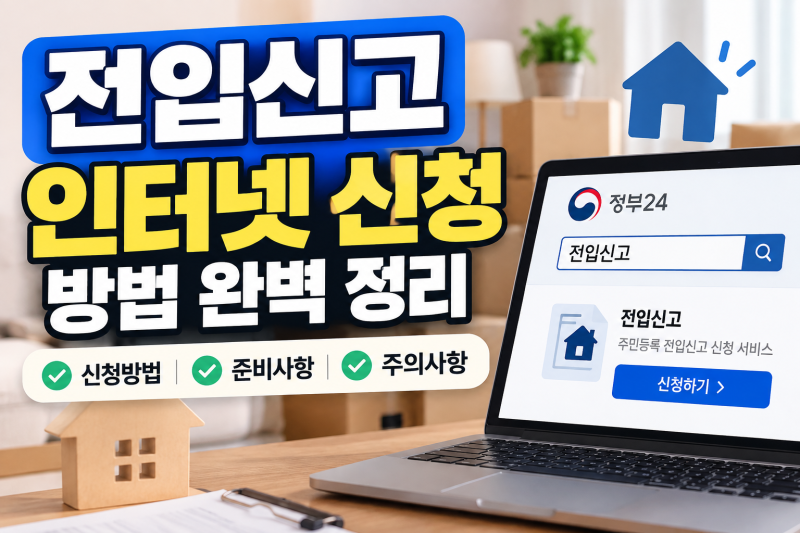 전입신고 인터넷 신청 방법 총정리｜정부24 온라인 전입신고 따라하기