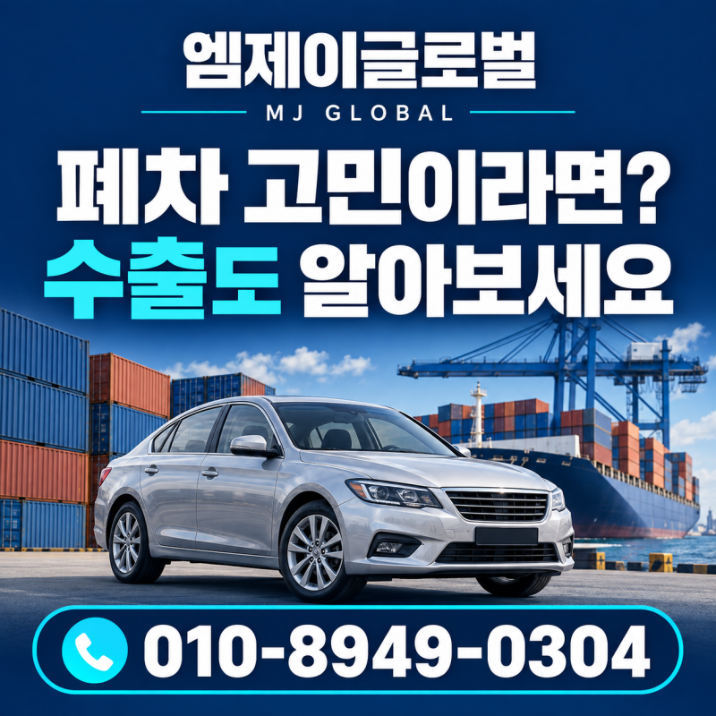 오래된 차, 바로 폐차해야 할까요? 중고차 수출도 함께 알아보세요