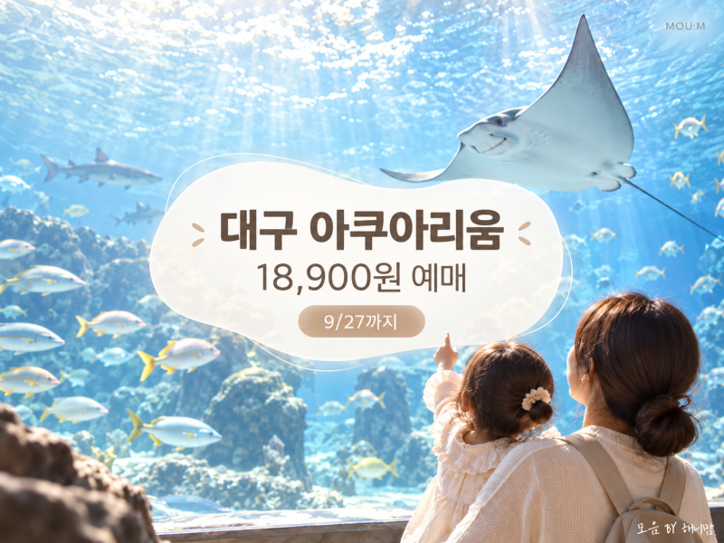 대구 아쿠아리움 할인 입장권 18,900원 예매 방법, 9월 특가