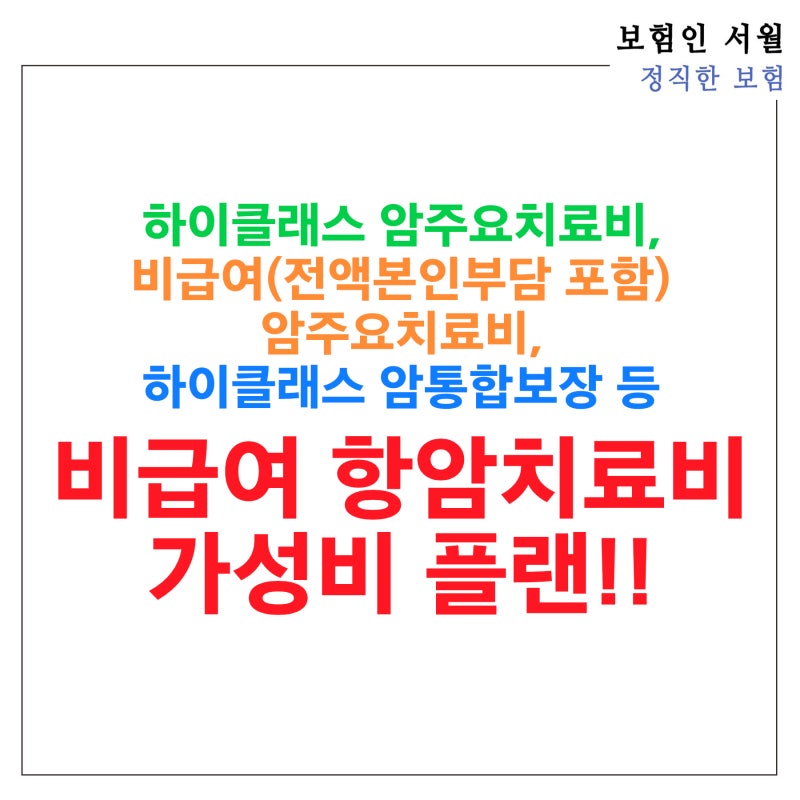 하이클래스 암주요치료비, 비급여(전액본인부담 포함) 암주요치료비, 하이클래스 암통합보....