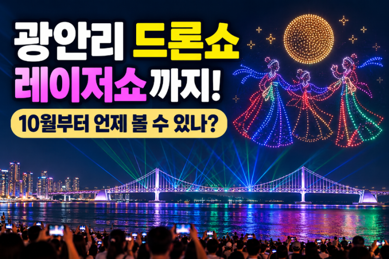 광안리 드론쇼 시간 언제? 10월부터 달라지는 공연시간 확인하세요