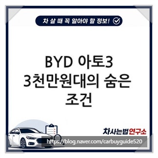 BYD 아토3, 3천만원대의 숨은 조건