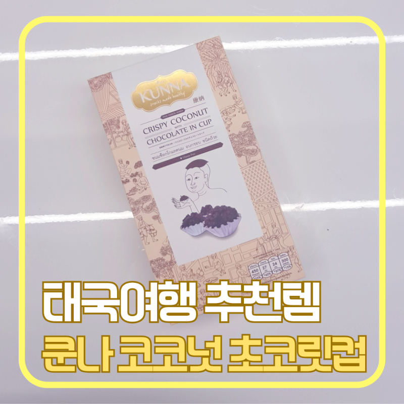 태국여행 기념품 추천 리스트｜쿤나 크리스피 코코넛 초콜릿 컵 솔직후기