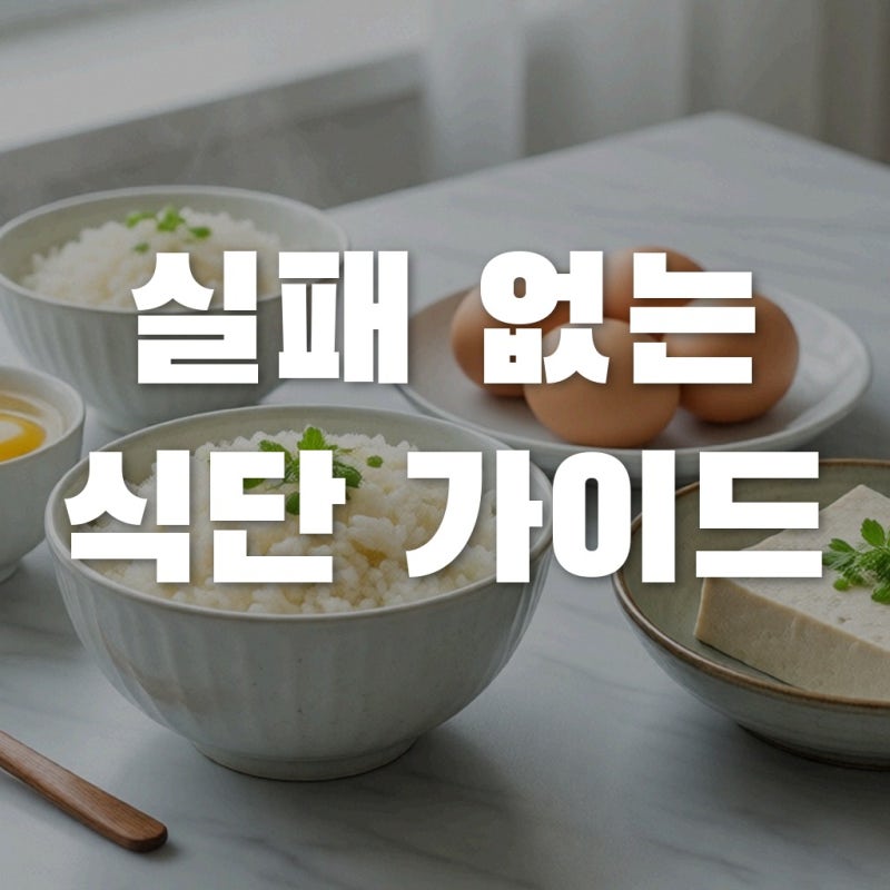 대장내시경 식단 관리, 실패 없이 초보자도 쉽게 따라 하는 3일 전 준비 가이드