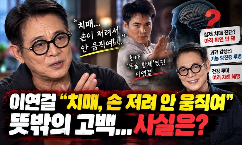 이연걸 “치매, 손 저려 안 움직여”…팬들 놀라게 한 고백, 사실은 조금 달랐다