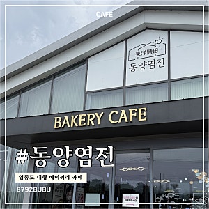 [인천 영종] 을왕리 대형카페 동양염전베이커리｜영종도 250종 베이커리 내돈내산