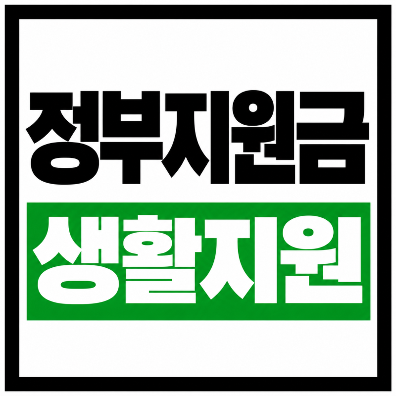 긴급생계지원금 연장 2차 재신청, “한 번 받았어도 또 가능할까?” 조건·지원기간·가능횟....