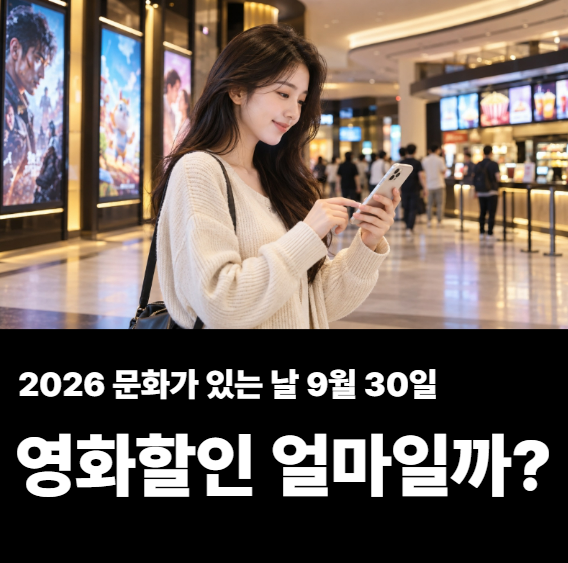 2026年文化がある日の映画割引、9月30日は大人1万ウォン、7千ウォンではありません