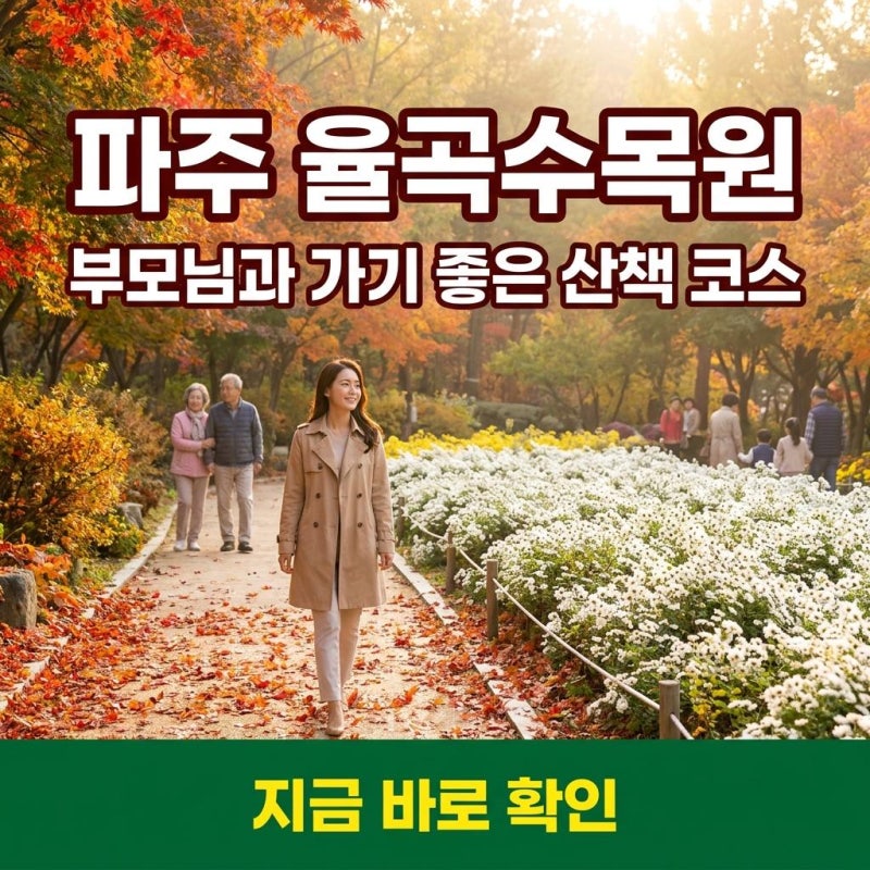 부모님이 더 좋아하는 파주 단풍 명소 율곡수목원 방문기