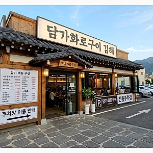 담가화로구이 김해 방문 전 꼭 확인해야 할 메뉴 구성과 주차 정보