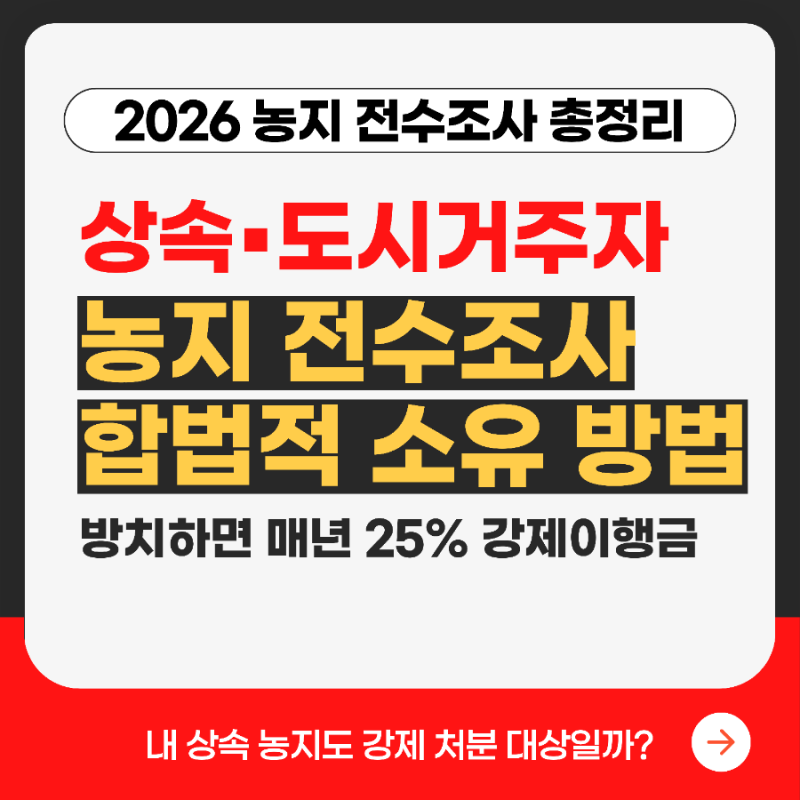 2026농지 전수조사 총정리, 상속·외지인 도시거주 농지소유자 합법적 대처법