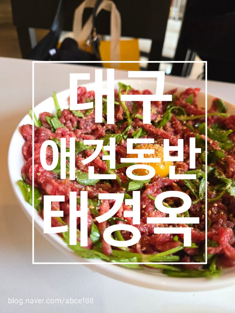 대구 애견동반식당 경대병원역 동인동 맛집 태경옥 추천
