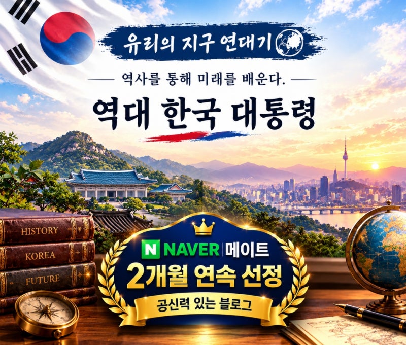 한국 대통령 순서, 초대 이승만 ~ 21대 이재명 : 업적과 행적, 출신지, 재임 기간 등 총정리