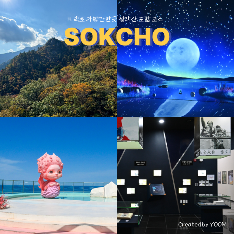속초 가볼만한곳 설악산 케이블카 포함 코스