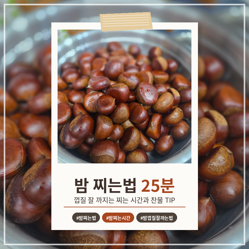 밤 찌는법 25분, 껍질이 잘 까지는 건 찬물이 포인트!