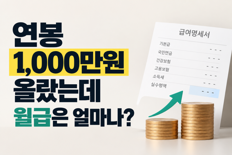 “연봉 1,000만원 올랐는데 월급은?” 3천부터 1억까지 실수령액 비교해보니