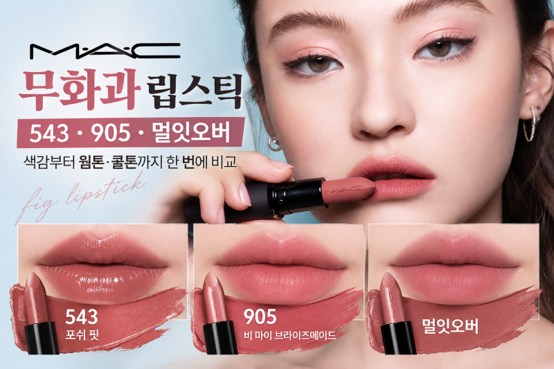 맥 무화과 립스틱 543·905·멀잇오버 비교, 색감부터 웜톤 쿨톤까지