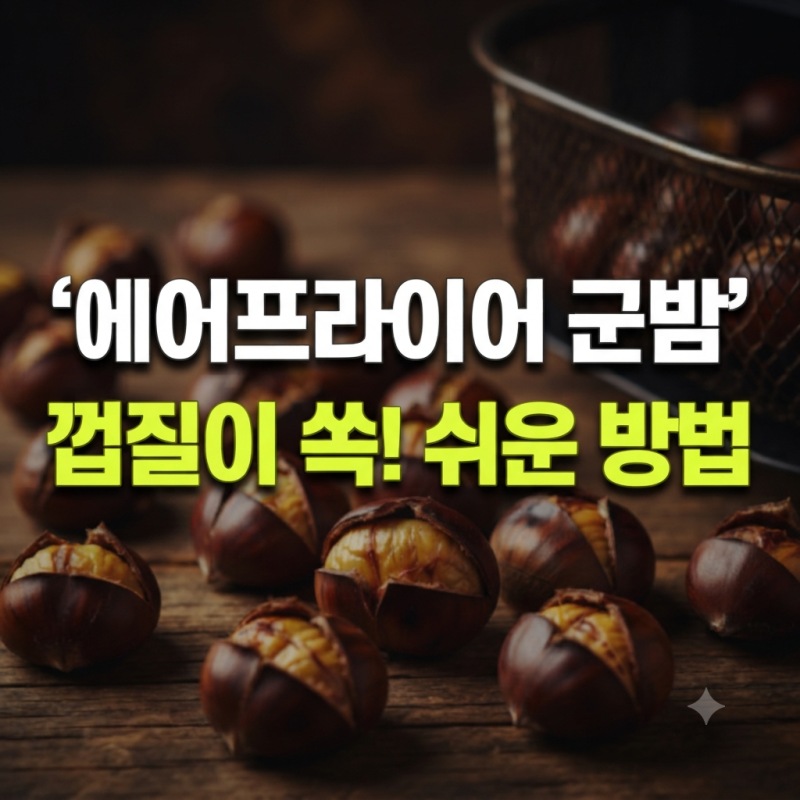 에어프라이어로 실패 없는 군밤 굽는 법: 칼집 내는 꿀팁부터 온도 설정까지