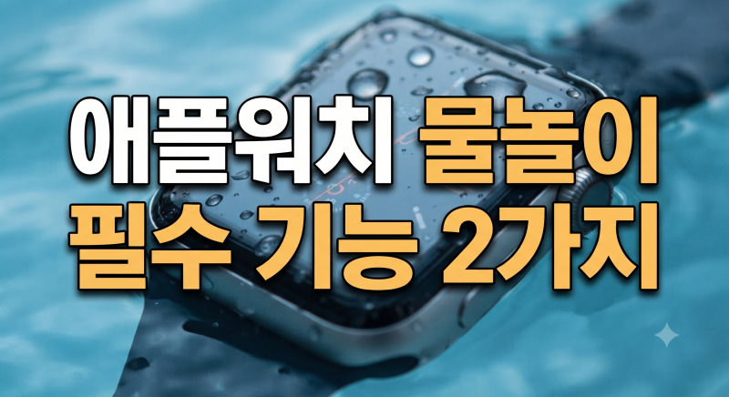 애플워치 수중잠금 설정 및 수영 후 물빼기 방법 완벽 가이드
