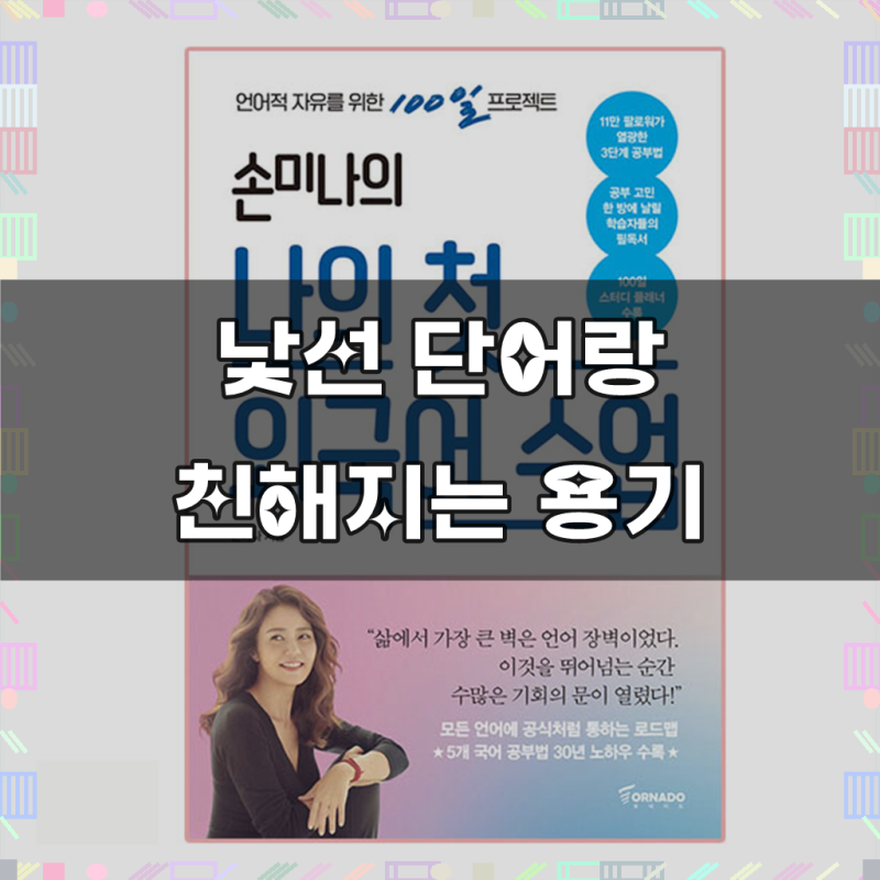 손미나의 나의 첫 외국어 수업:언어적 자유를 위한 100일 프로젝트
