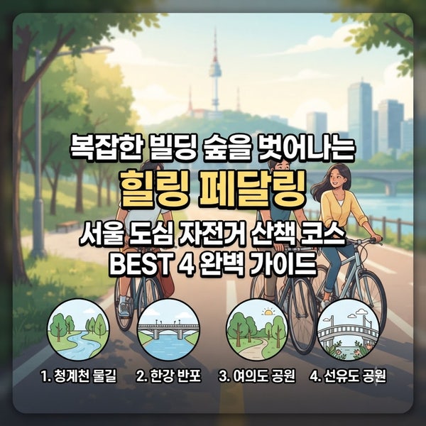 복잡한 빌딩 숲을 벗어나는 힐링 페달링｜서울 도심 자전거 산책 코스 BEST 4 완벽 가이드