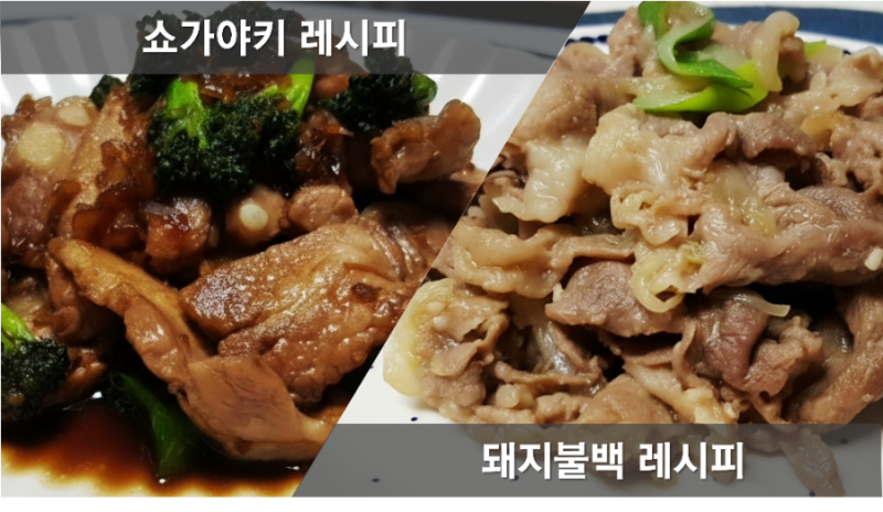 쇼가야키 만드는 방법, 생강삼겹살볶음 레시피, 백종원 돼지불백 황금레시피, 간장 돼지불고....